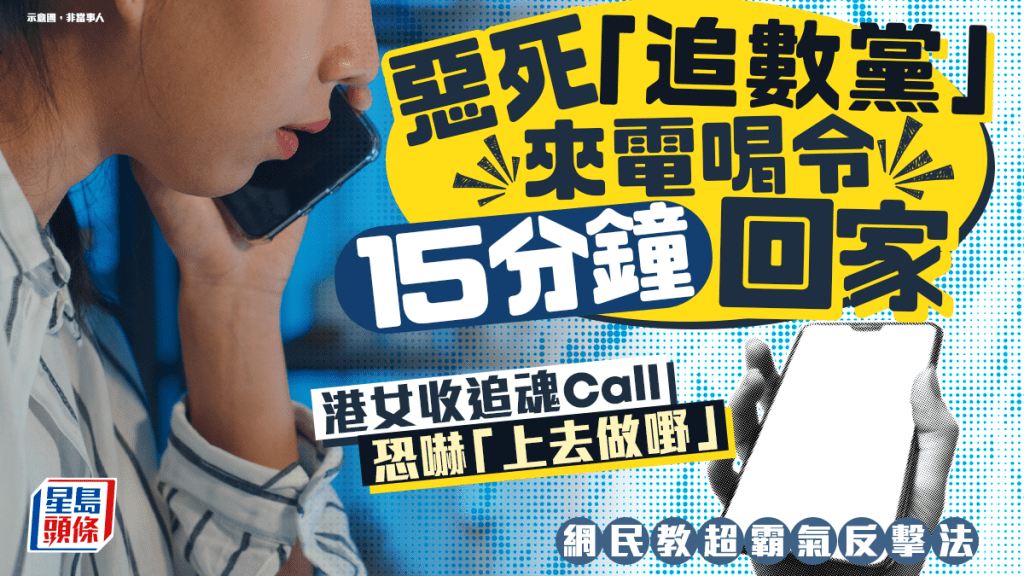 惡死「追數黨」來電喝令15分鐘回家 港女收追魂Call恐嚇「上去做嘢」  網民教超霸氣反擊法｜Juicy叮