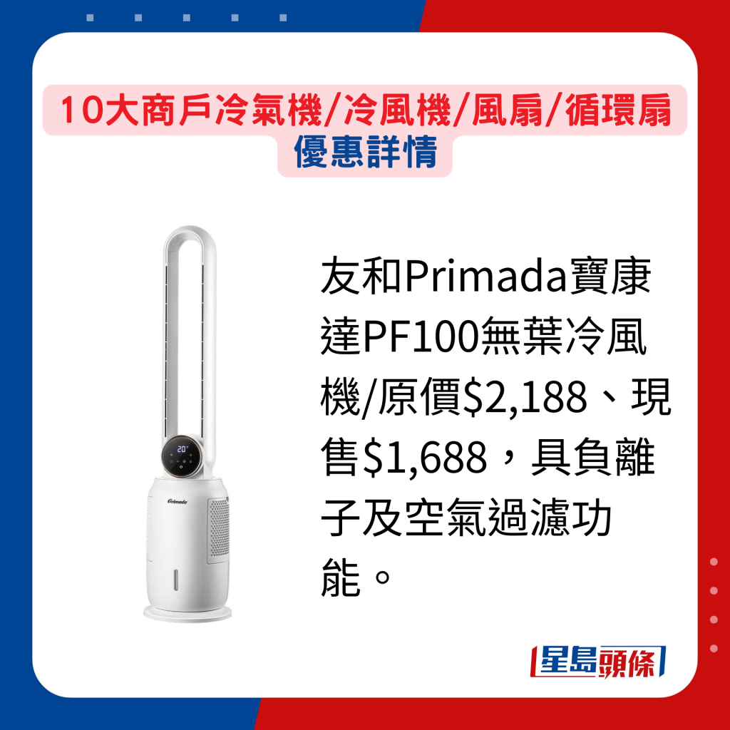 友和Primada寶康達PF100無葉冷風機/原價$2,188、現售$1,688，具負離子及空氣過濾功能。