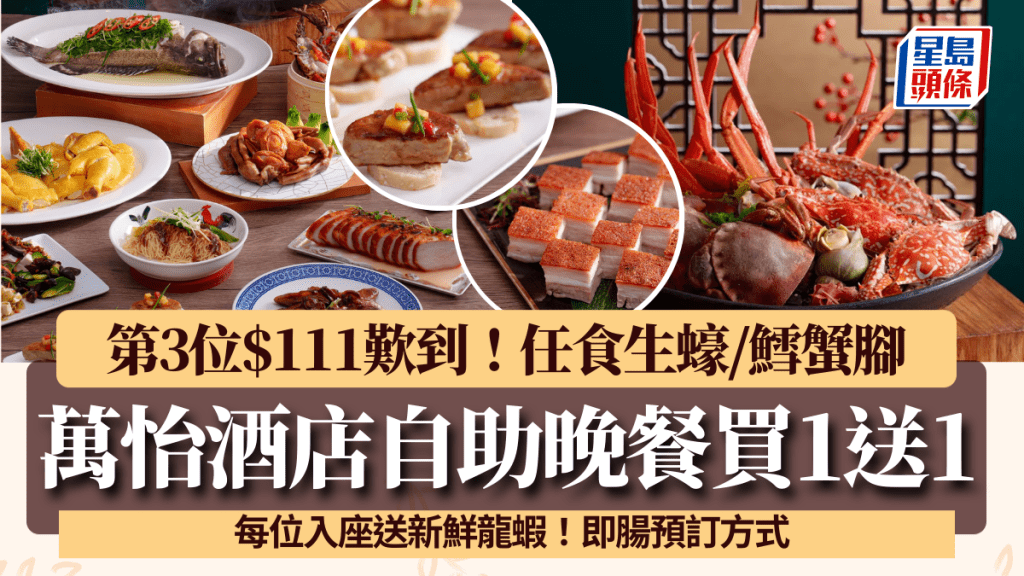 沙田萬怡酒店自助晚餐買1送1！第3位$111歎到 任食生蠔/鱈蟹腳+每位送龍蝦
