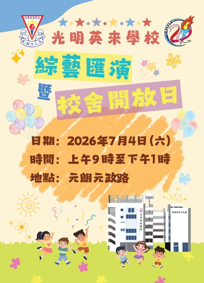 光明英來學校將於7月4日舉辦「綜藝匯演暨校舍開放日」，讓公眾親身感受學校的優質教學氛圍。（圖片來源：受訪者提供） 