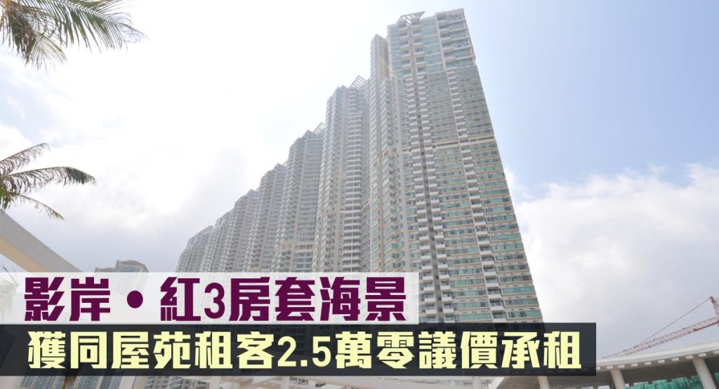 影岸•紅3房套海景,獲同屋苑租客2.5萬零議價承租。
