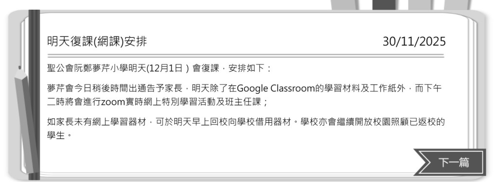聖公會阮鄭夢芹小學（圖片來源：聖公會阮鄭夢芹小學校網）