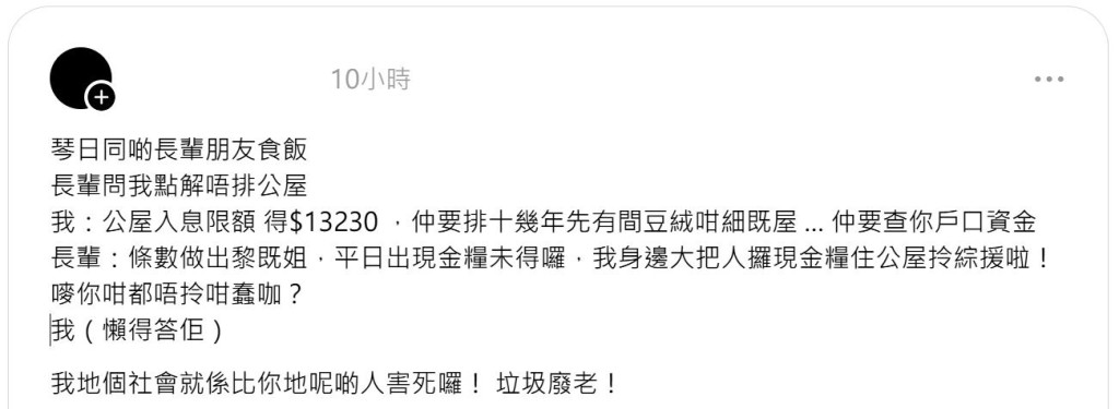 有年轻网民近日在社交平台大吐苦水，指与长辈聚餐时被教唆以「出现金粮」来瞒骗入息排公屋。