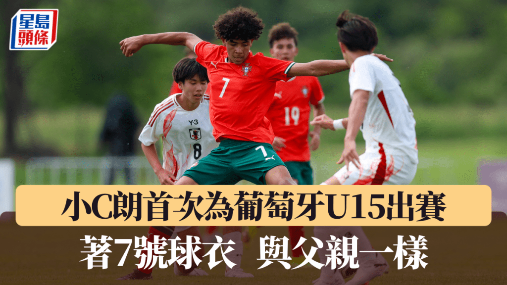 C朗長子首次為葡萄牙U15披甲,吸引至少15支頂級球隊派員考察。法新社