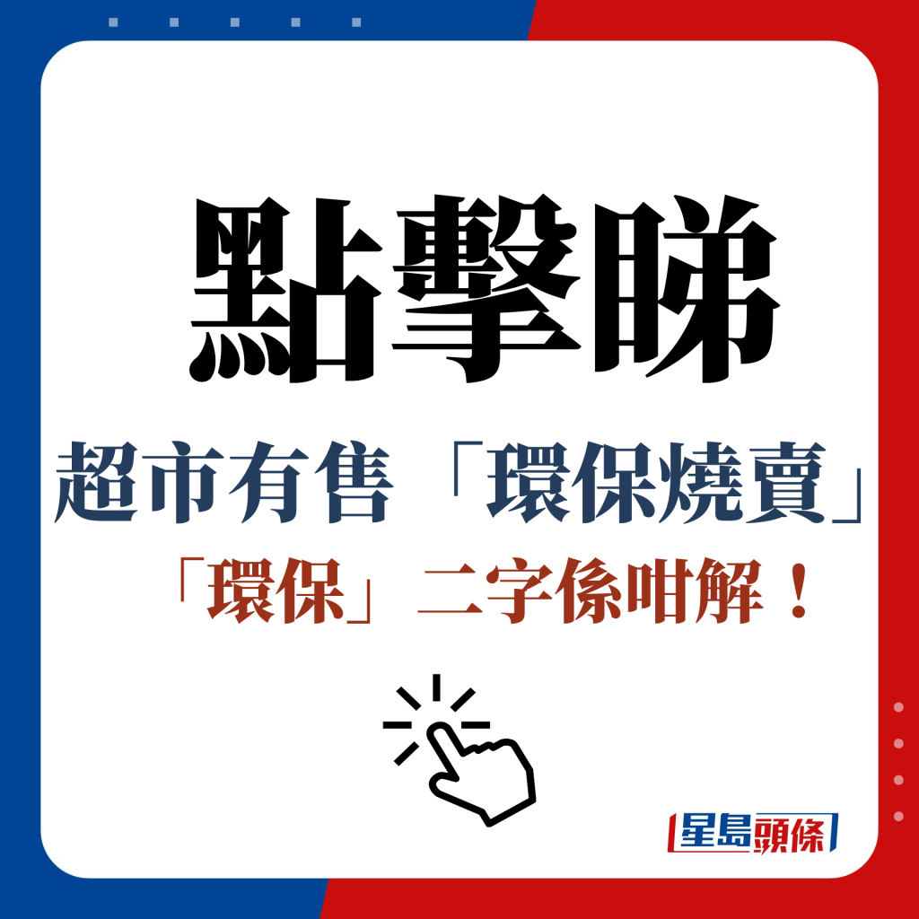 点击睇 超市有售「环保烧卖」 「环保」二字系咁解！