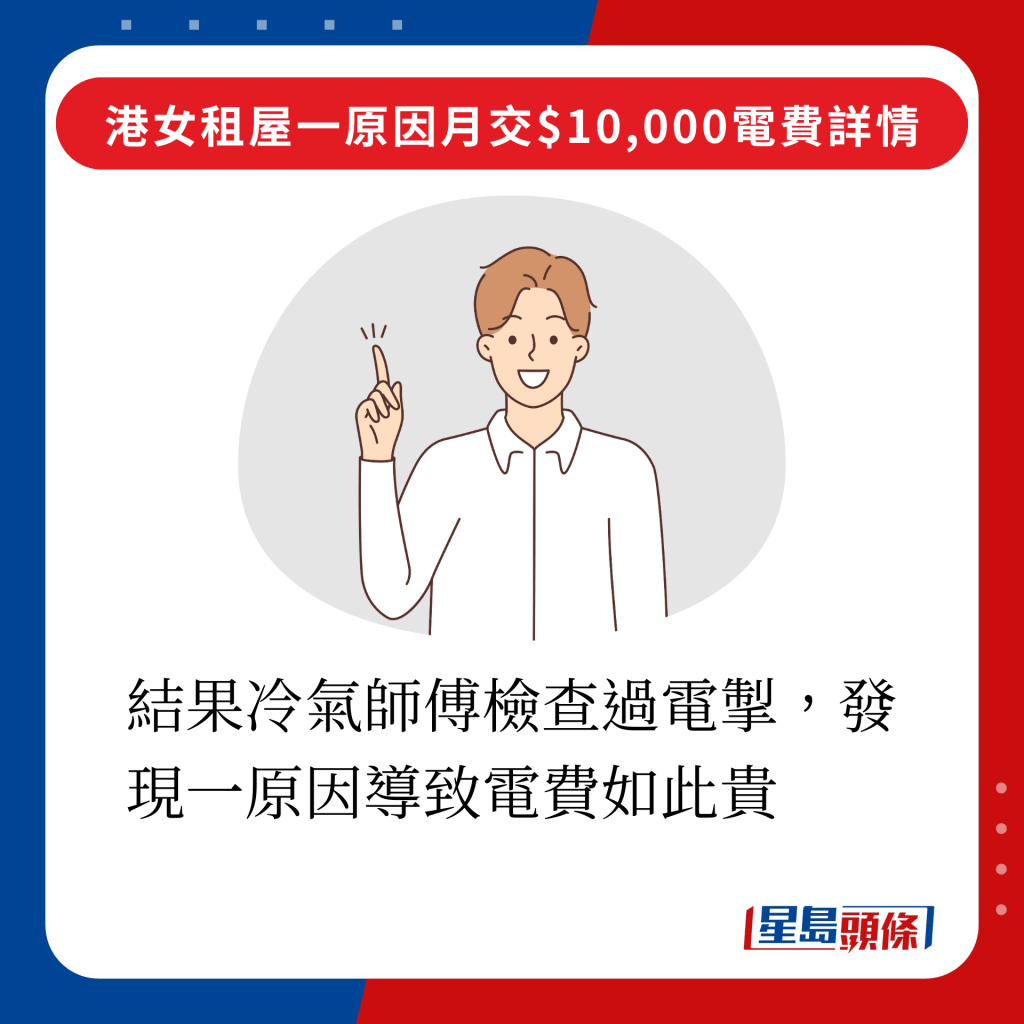 结果冷气师傅检查过电掣，发现一原因导致电费如此贵