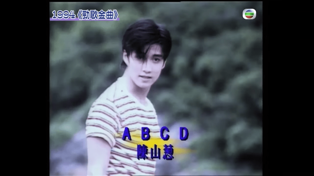 陈山聪的《ABCD》成为“劲歌金曲”冠军歌。