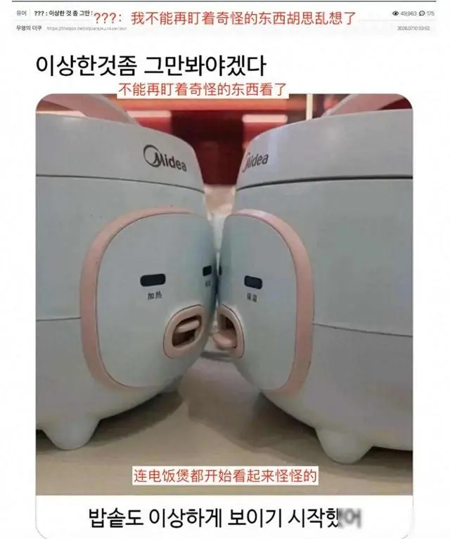 韩国网民以美的电饭煲展开疯狂恶搞。