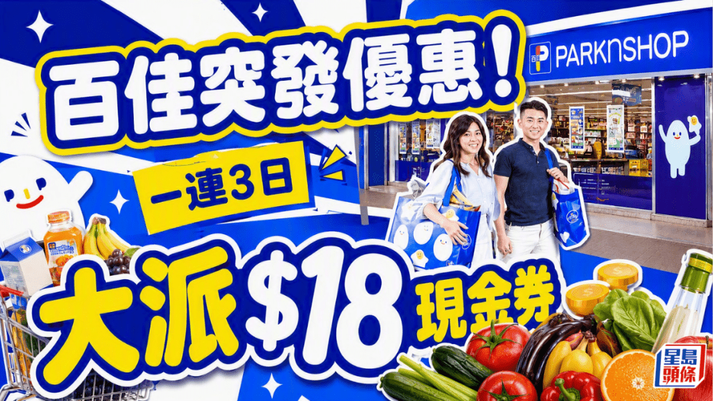 百佳超市限時快閃優惠！買滿$100即送$18現金券 食品水果/糧油雜貨/飲品小食適用