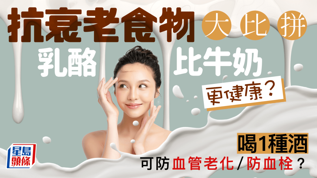 抗衰老食物大比拼 飲豆漿乳酪竟比牛奶健康?喝1種酒可防血管老化/防血栓
