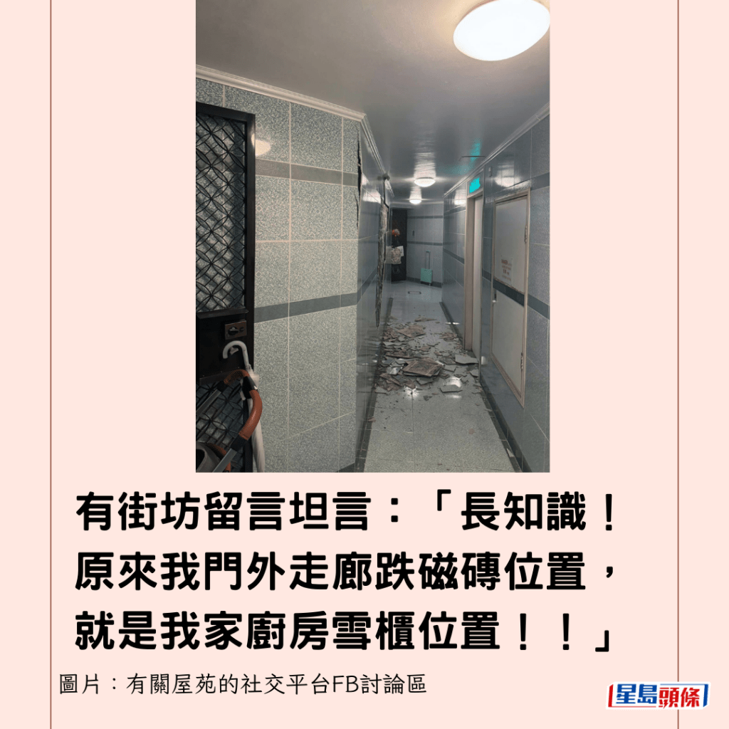 有街坊留言坦言：「長知識！原來我門外走廊跌磁磚位置，就是我家廚房雪櫃位置！！」