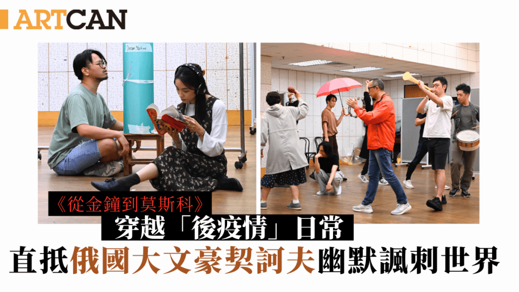 《從金鐘到莫斯科》|穿越「後疫情」日常 直抵俄國大文豪契訶夫 幽默諷刺世界