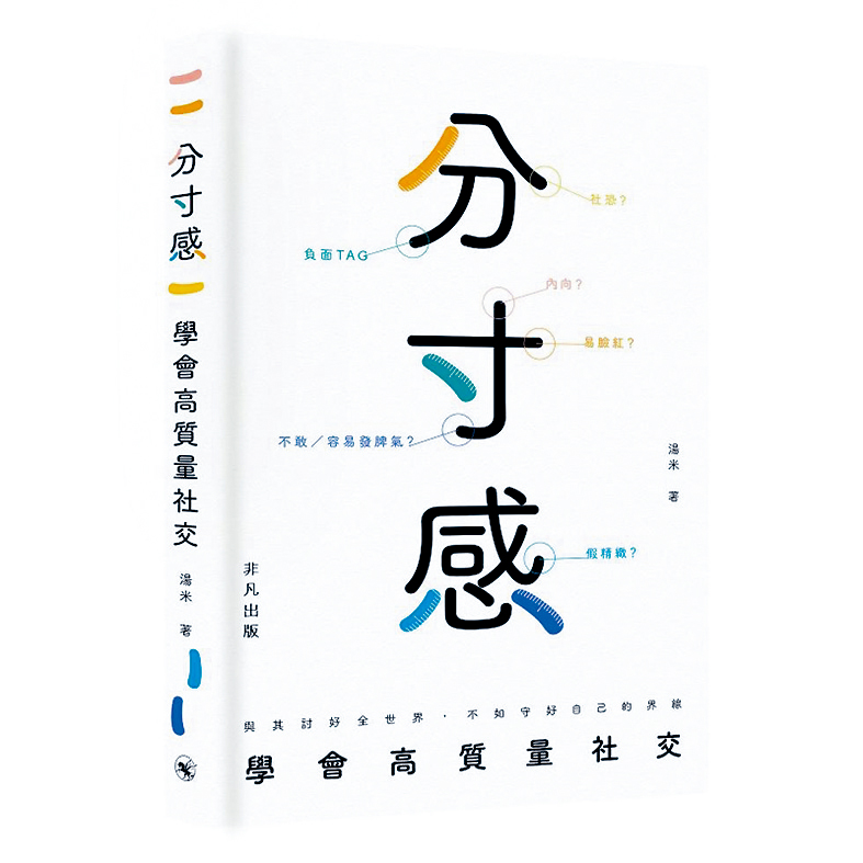《分寸感：學會高質量社交》書封。