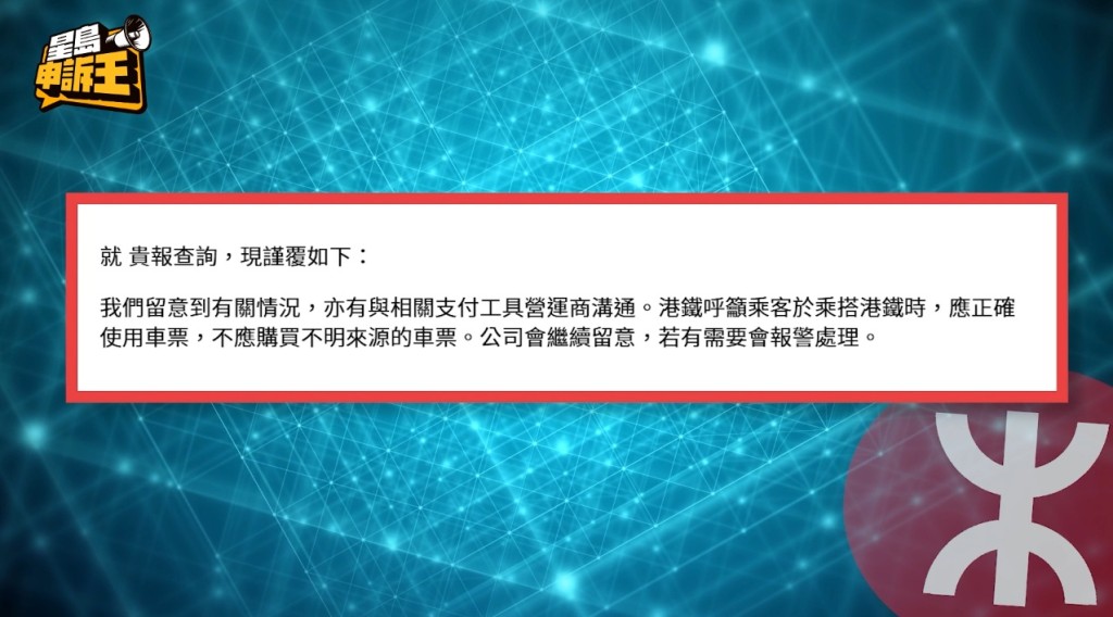 港鐵回覆指留意到有關情況，並與相關支付工具營運商溝通，呼籲乘客乘搭港鐵時，應正確使用車票，不應該購買來源不明的車票，並會繼續留意事件，有需要會報警處理。