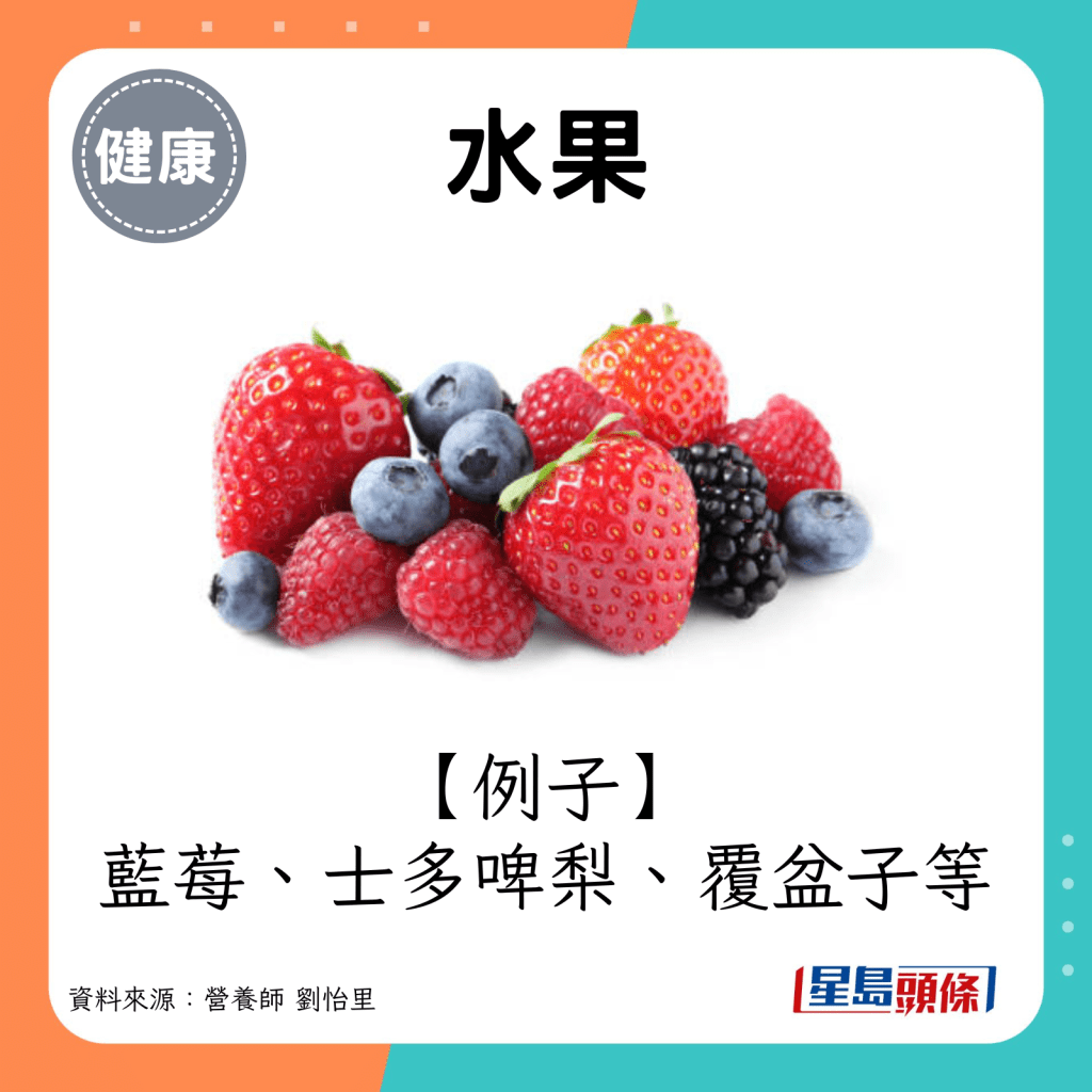 水果例子：藍莓、士多啤梨、覆盆子等。