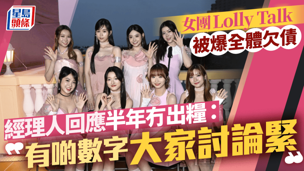 女團Lolly Talk被爆全體欠債  經理人回應半年冇出糧：有啲數字大家討論緊