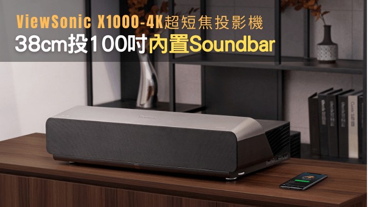 ViewSonic推出整合Soundbar功能的超短焦投影机X1000-4K。