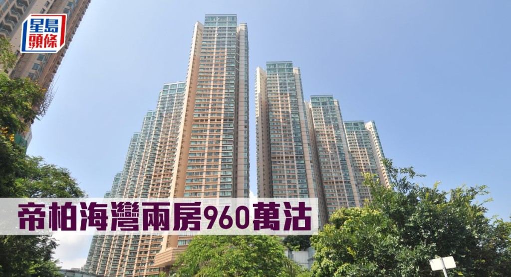 帝柏海灣兩房960萬沽。