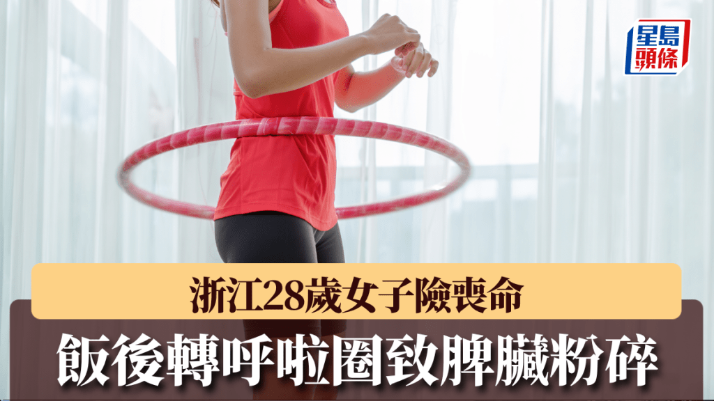 饭后转呼啦圈致脾脏碎成豆腐渣，浙江28岁女子险丧命。 iStock