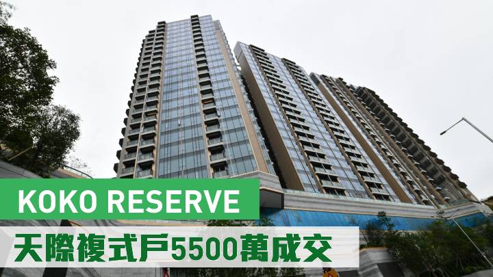KOKO RESERVE 天際複式戶5500萬成交