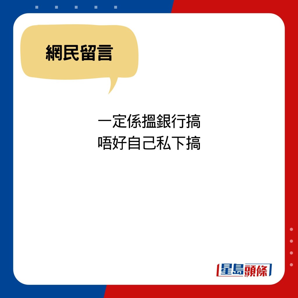 一定係搵銀行搞 唔好自己私下搞 網民留言