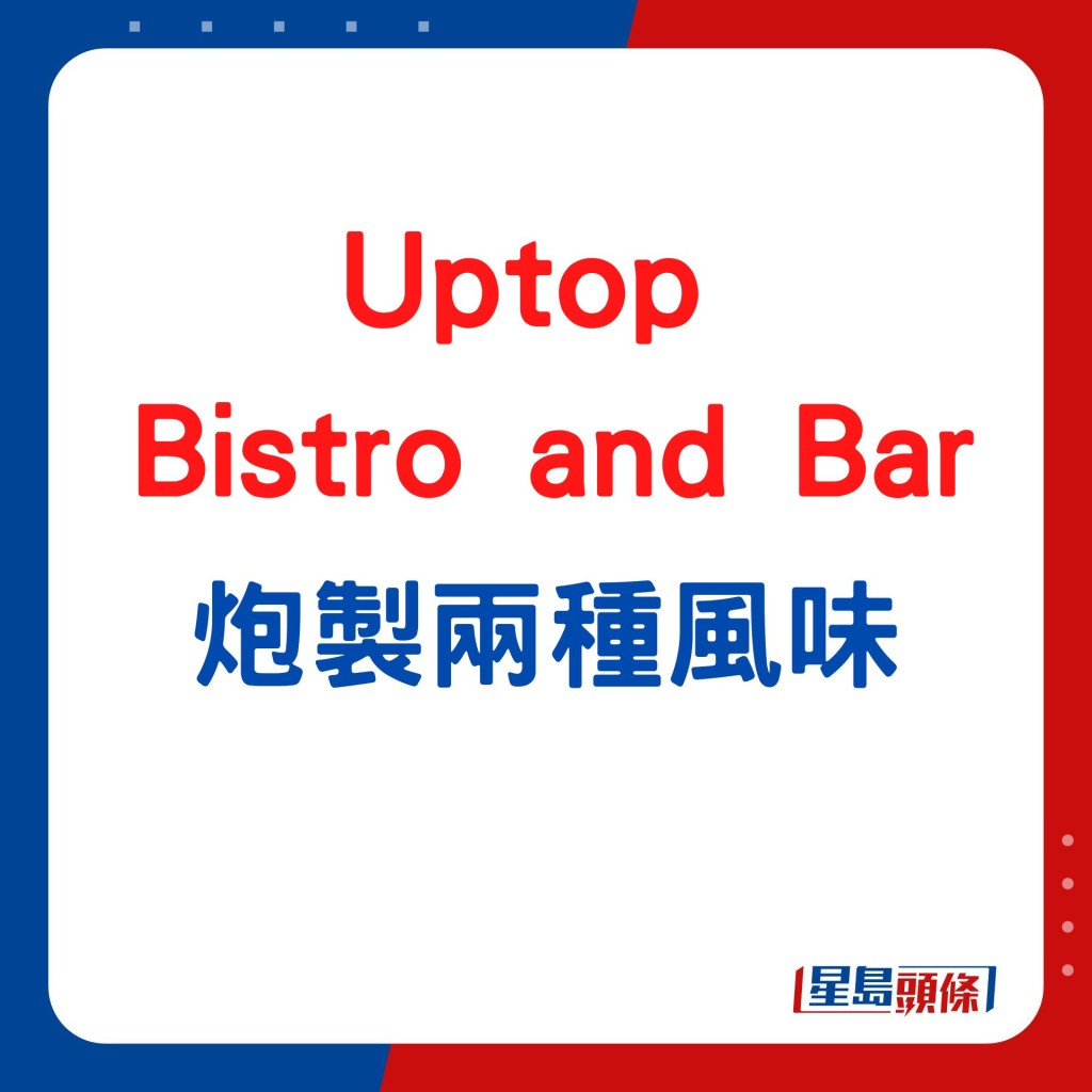 Uptop Bistro and Bar炮製兩種風味