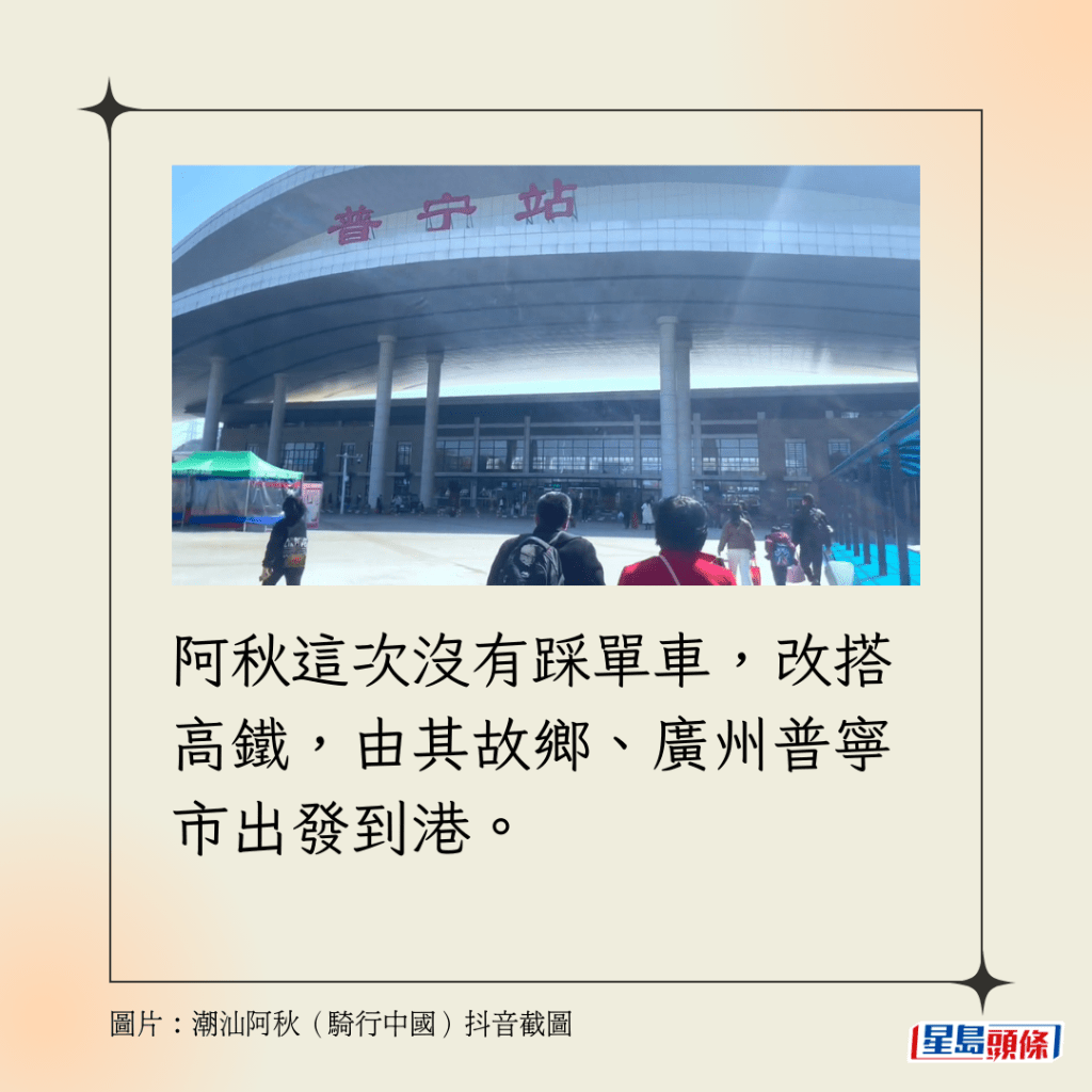 阿秋這次沒有踩單車，改搭高鐵，由其故鄉、廣州普寧市出發到港。