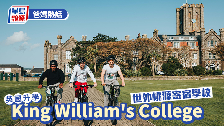 英國升學｜King William's College 世外桃源寄宿學校