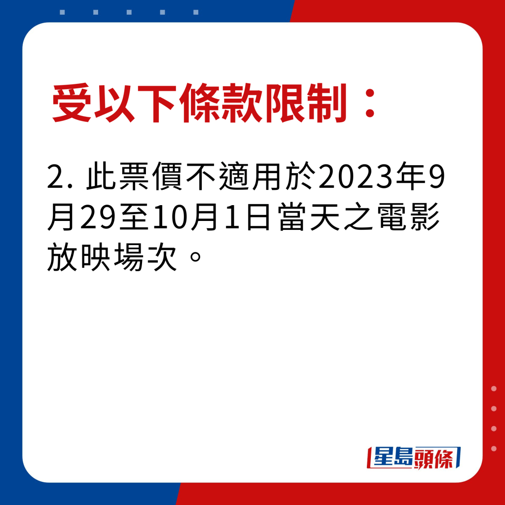 嘉禾夜場電影優惠條款限制｜此票價不適用於2023年9月29至10月1日當天之電影放映場次