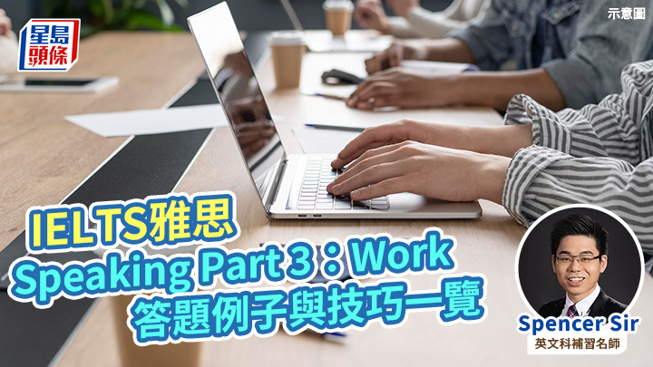 IELTS雅思｜Speaking Part 3：Work答題例子與技巧一覽