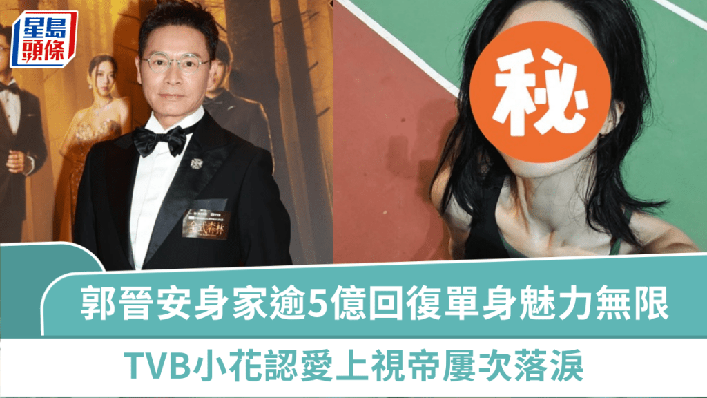 郭晉安身家逾5億回復單身魅力沒法擋  TVB小花認愛上視帝屢次落淚  繼莊子璇後再傳「父女戀」