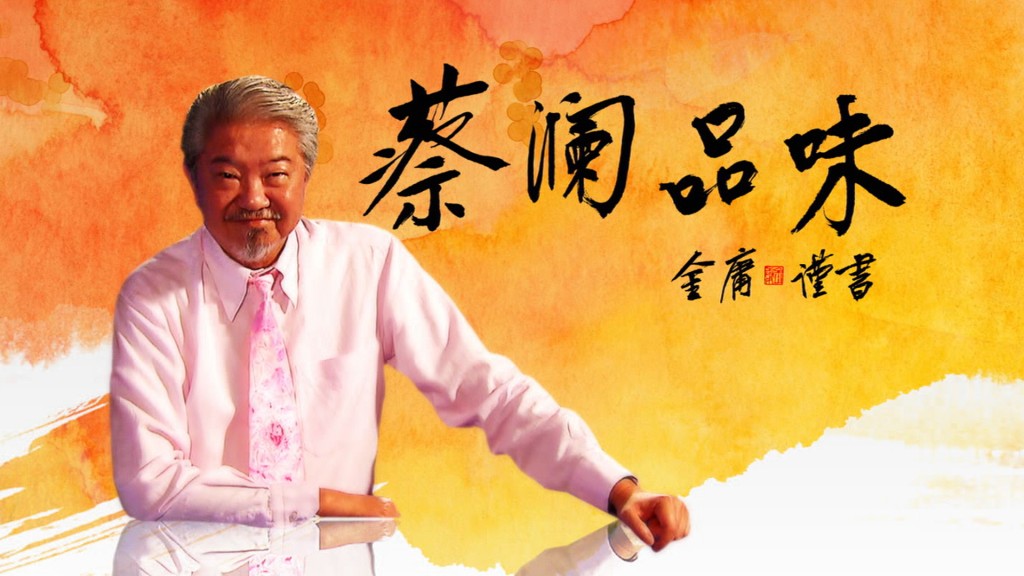 蔡瀾2010年主持無綫節目《蔡瀾品味》，獲得好友金庸題字。