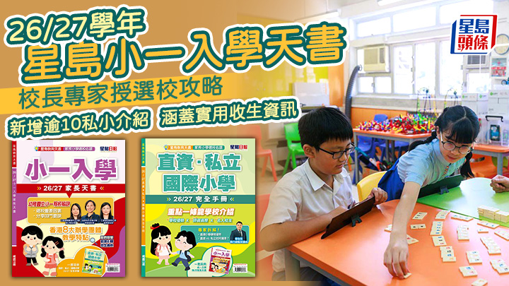 星島小一入學天書26/27學年 校長專家授選校攻略 涵蓋實用收生資訊