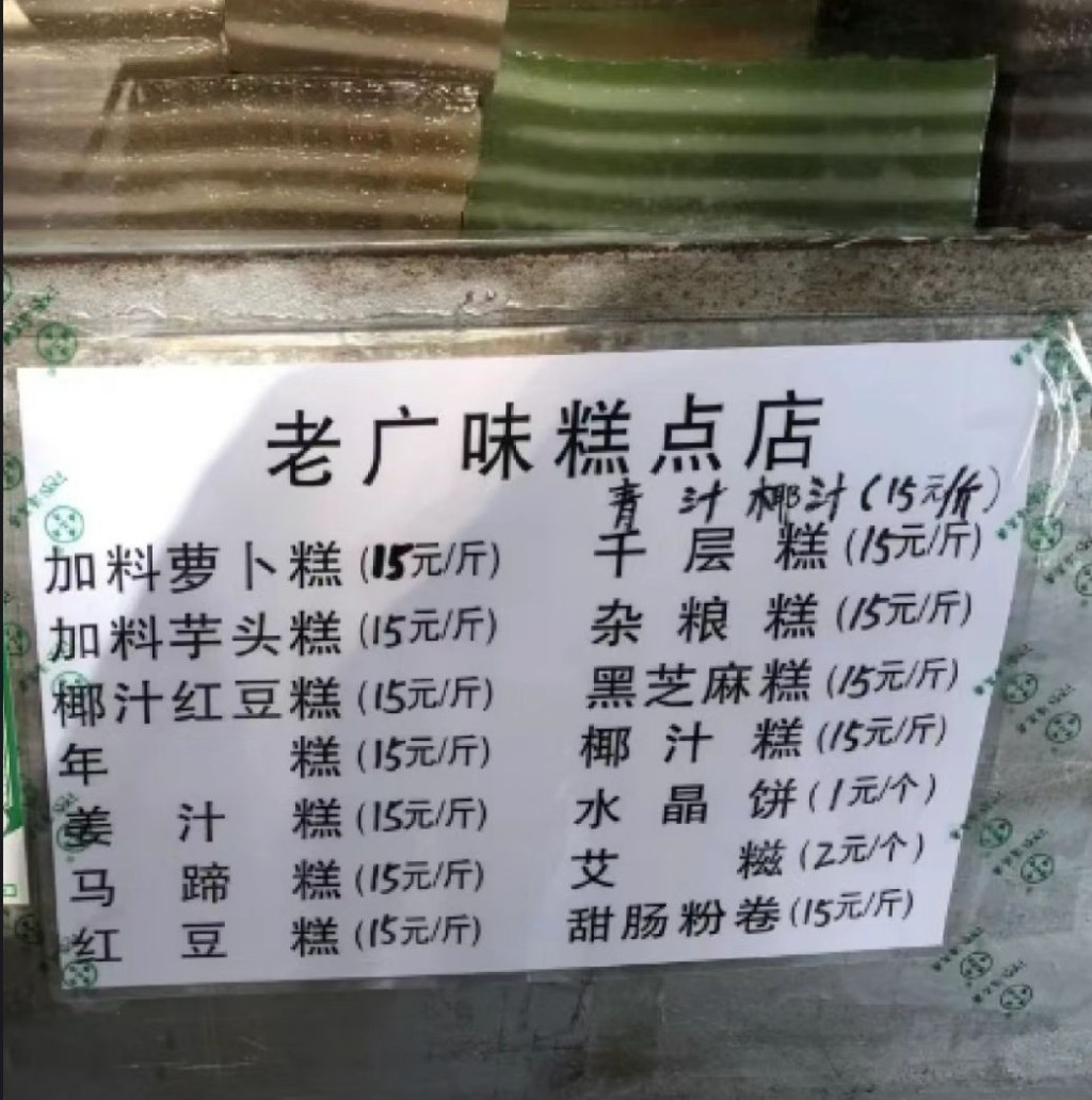 廣州傳統糕點2023｜4. 老廣味糕點店的美食蒸糕、甜腸粉，全部每斤¥15。（圖片來源：小紅書＠椰子吃飽沒）