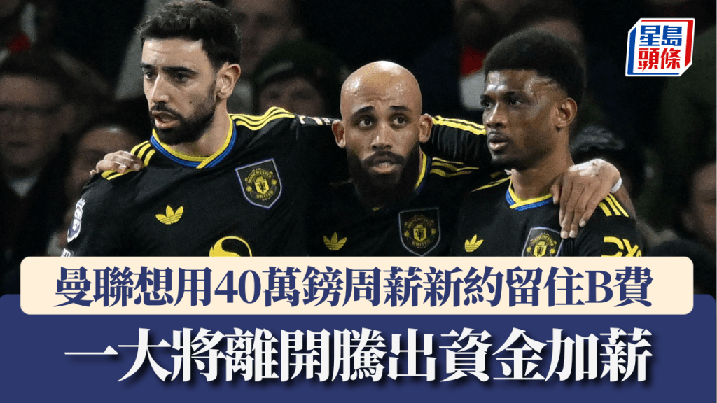 曼聯想用40萬鎊周薪新約留住B費。法新社