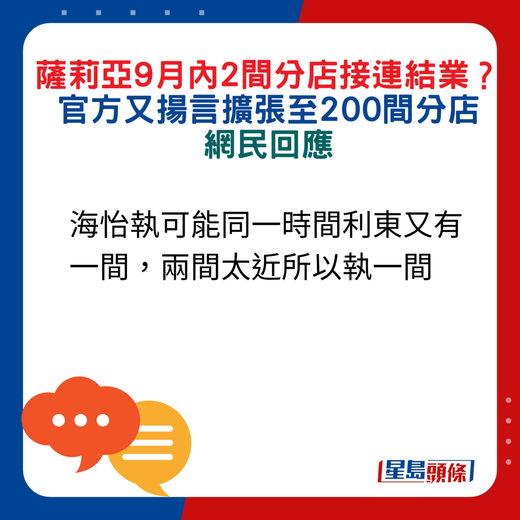 網民回應：海怡執可能同一時間利東又有一間，兩間太近所以執一間