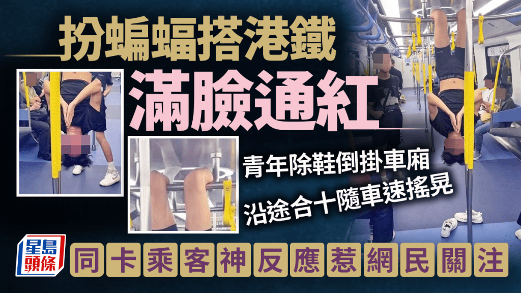 短褲男倒掛車廂滿臉通紅 沿途合十隨車速搖晃 同卡乘客神反應惹網民深思 短褲男倒掛車廂滿臉通紅 沿途合十隨車速搖晃 同卡乘客神反應惹網民深思