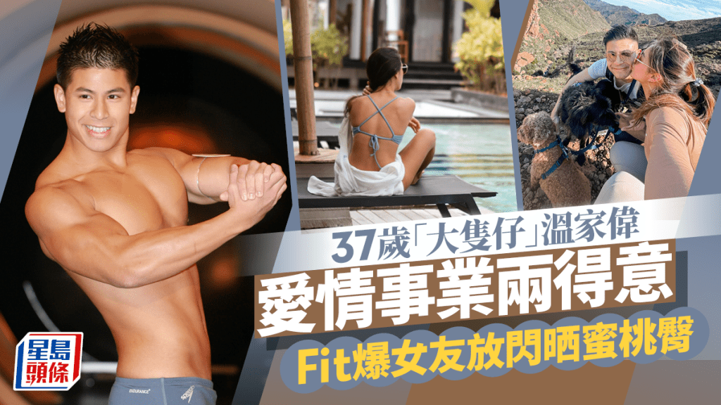「大隻仔」溫家偉孖Fit爆女友錫錫放閃!離巢TVB新加坡做男主角殺出重圍