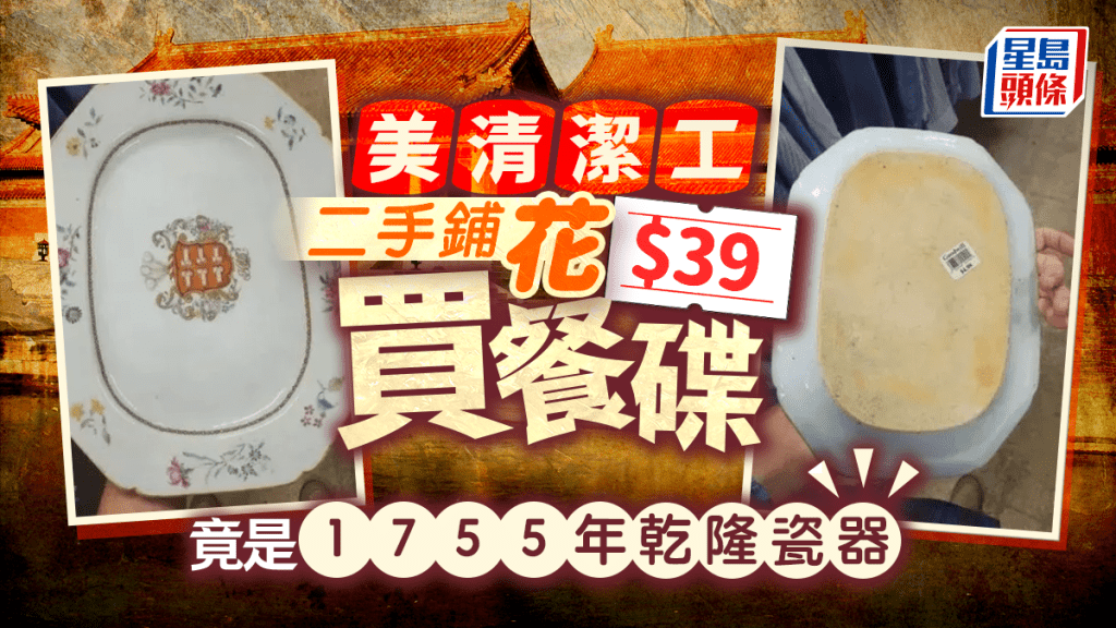 美國男子二手店39元買餐碟 真身為乾隆時代瓷器值達4.7萬