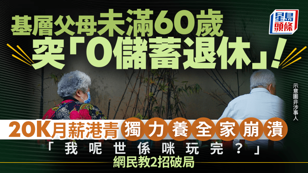 基層父母未滿60歲突零儲蓄退休！20K月薪港青獨力養全家崩潰：我呢世係咪玩完？網民教2招破局｜Juicy叮