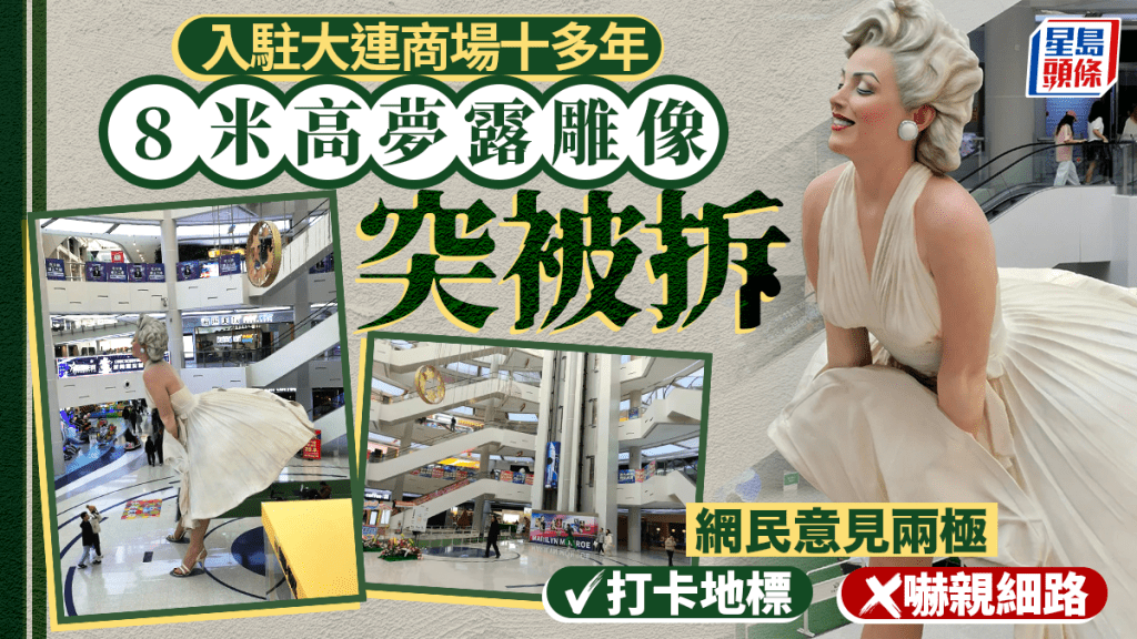 大連8米高夢露雕像入駐十年被撤  網友：確實容易嚇到小朋友