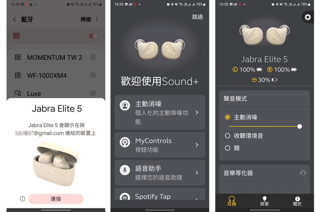 Elite 5支援Google Fast Pair快速配對，並可經《Sound+》App調校降噪強度及按鍵功能。