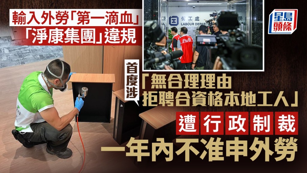 輸入外勞︱第一滴血！無合理理由拒聘合資格本地工 「淨康集團」涉違規定 一年內不准申外勞