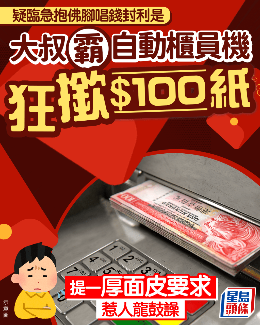 霸ATM狂撳$100 疑臨急抱佛腳唱錢封利是 厚面皮大叔提一要求即惹人龍鼓譟｜Juicy叮