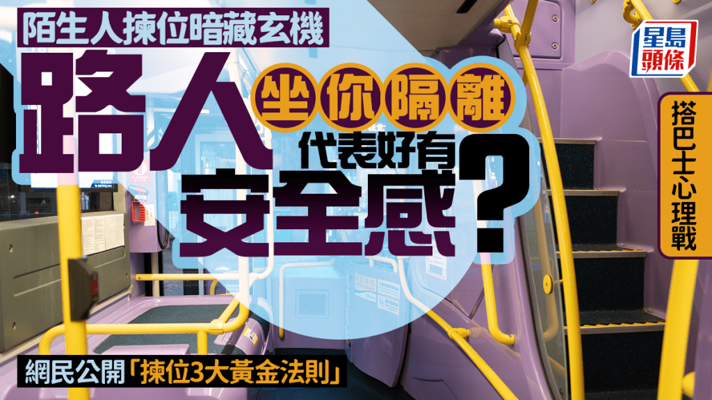搭巴士陌生人揀位暗藏玄機 路人坐你隔離代表信任？ 網民公開「搵位3大黃金法則」｜Juicy叮