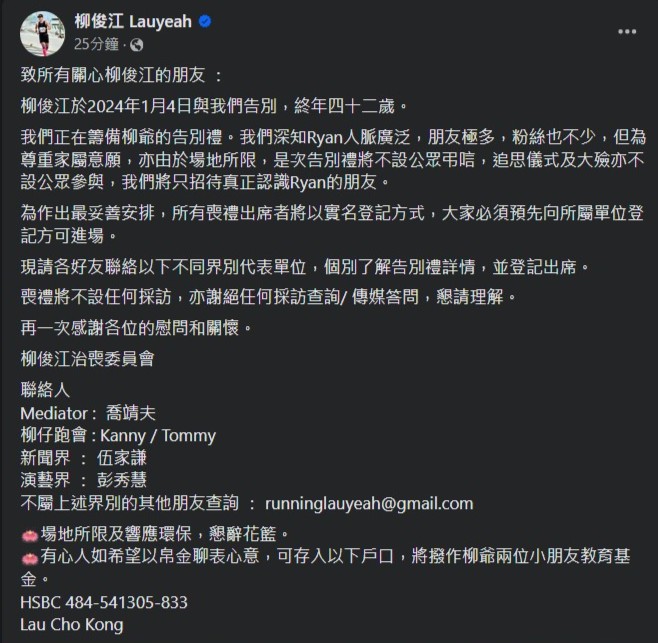 今日（18日）柳俊江的治丧委员会再于其社交平台发文，公布柳俊江告别礼详情。