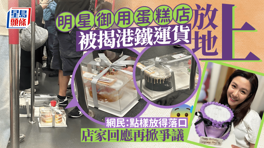  明星御用蛋糕店被揭港鐵運貨放地上 網民：點樣放得落口 店家回應再掀爭議