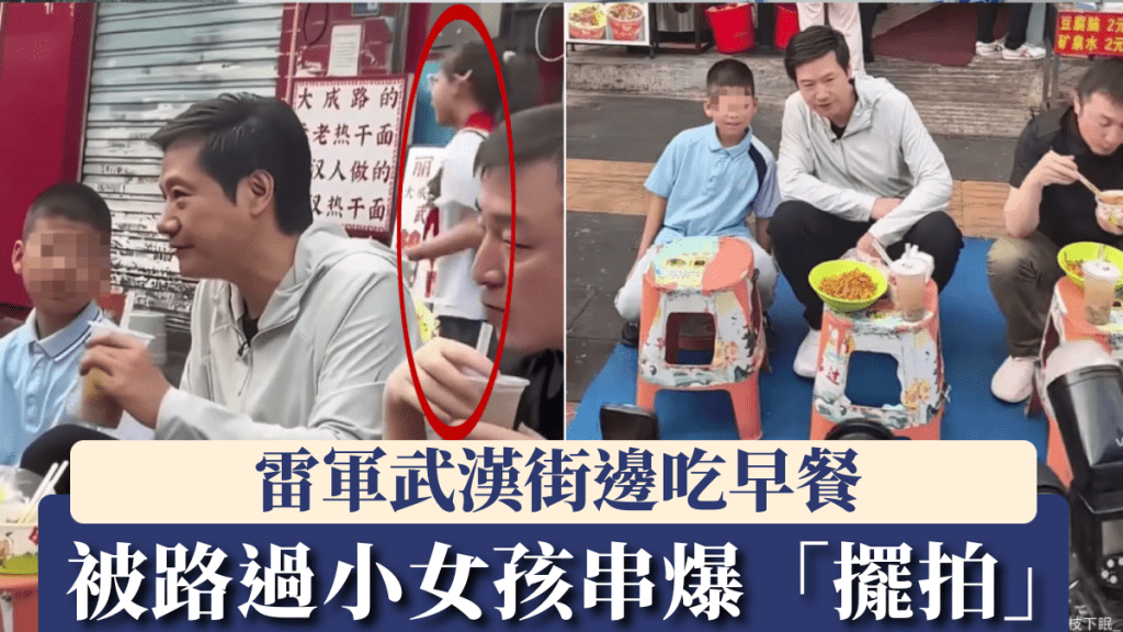 雷軍武漢街邊吃早餐，被路過小女孩串爆擺拍，尷尬互動登熱搜。