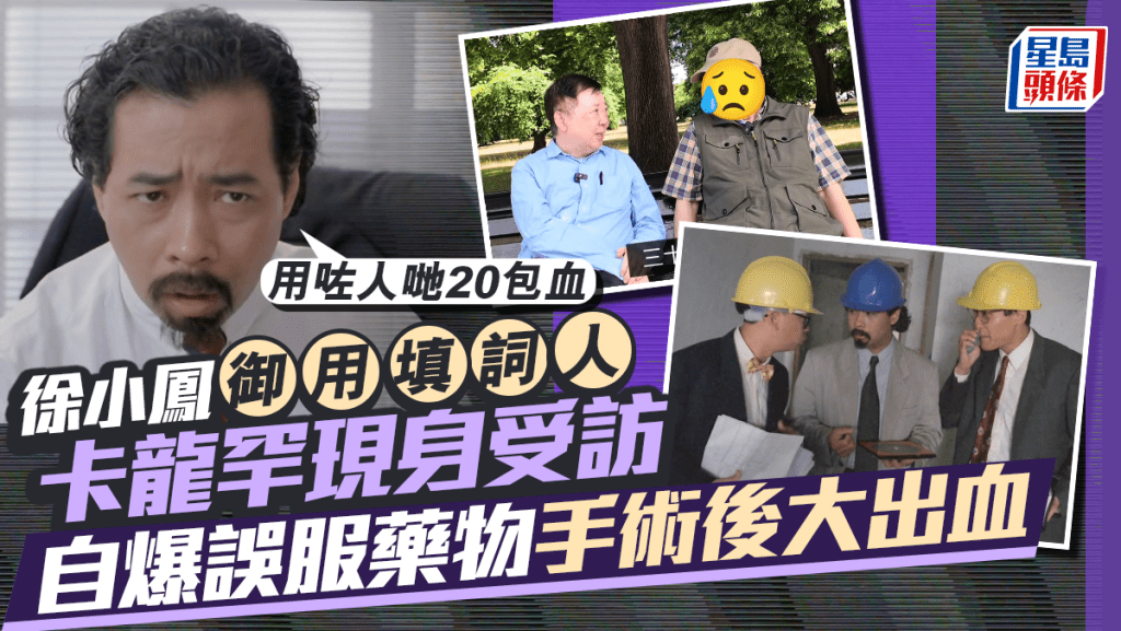 徐小鳳御用填詞人卡龍罕現身受訪 自爆誤服藥物手術後大出血:用咗人哋20包血
