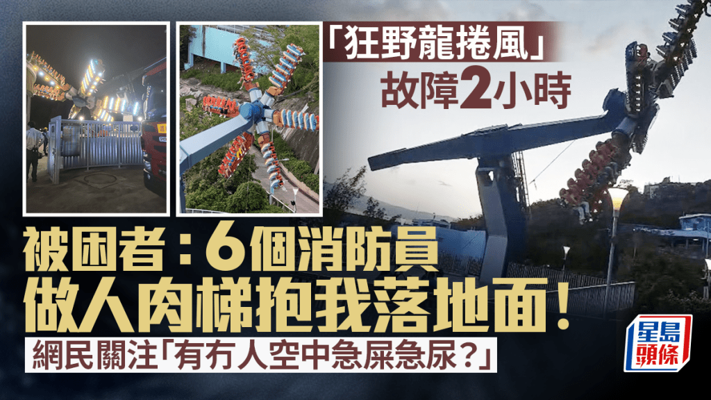 有片｜海洋公園「狂野龍捲風」故障  被困者：6個消防員做肉梯抱我落地面